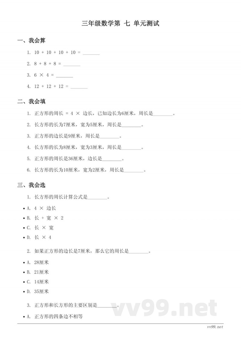 西师大版 三年级上册 数学 周长单元测试 (含答案) 西师大版 三年级上册 数学 周长单元测试 (含答案)