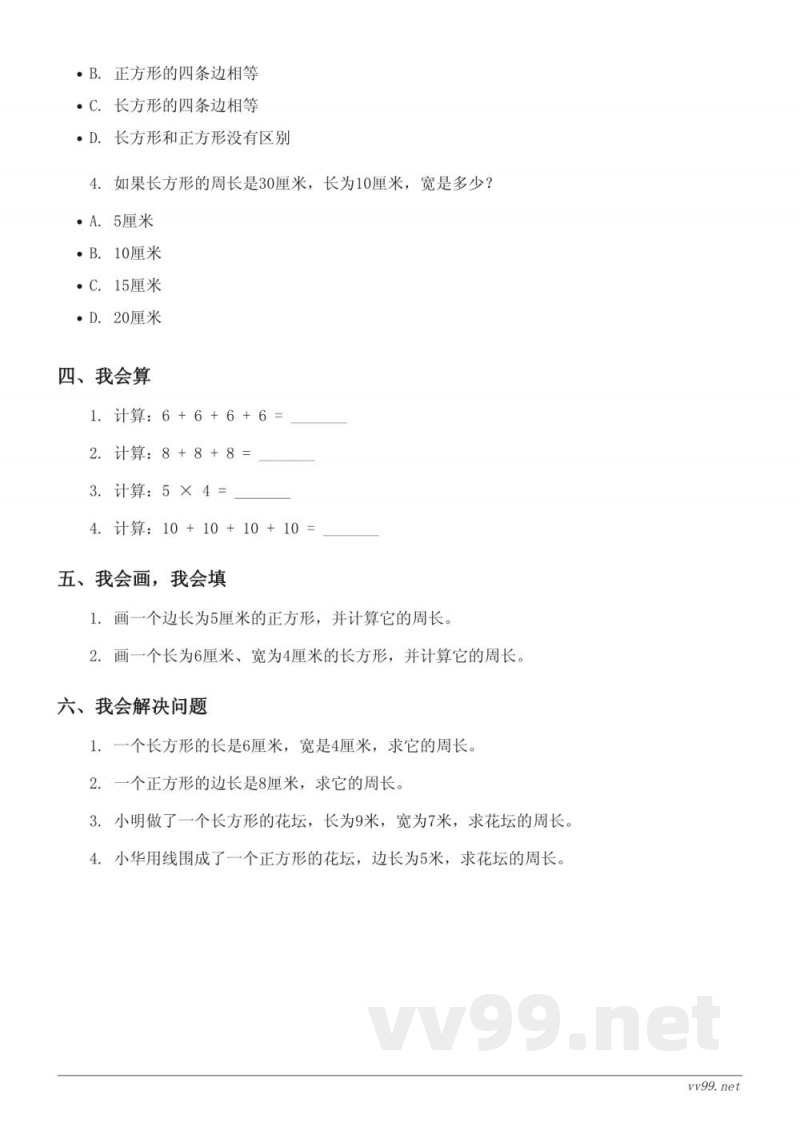 西师大版 三年级上册 数学 周长单元测试 (含答案) 西师大版 三年级上册 数学 周长单元测试 (含答案)