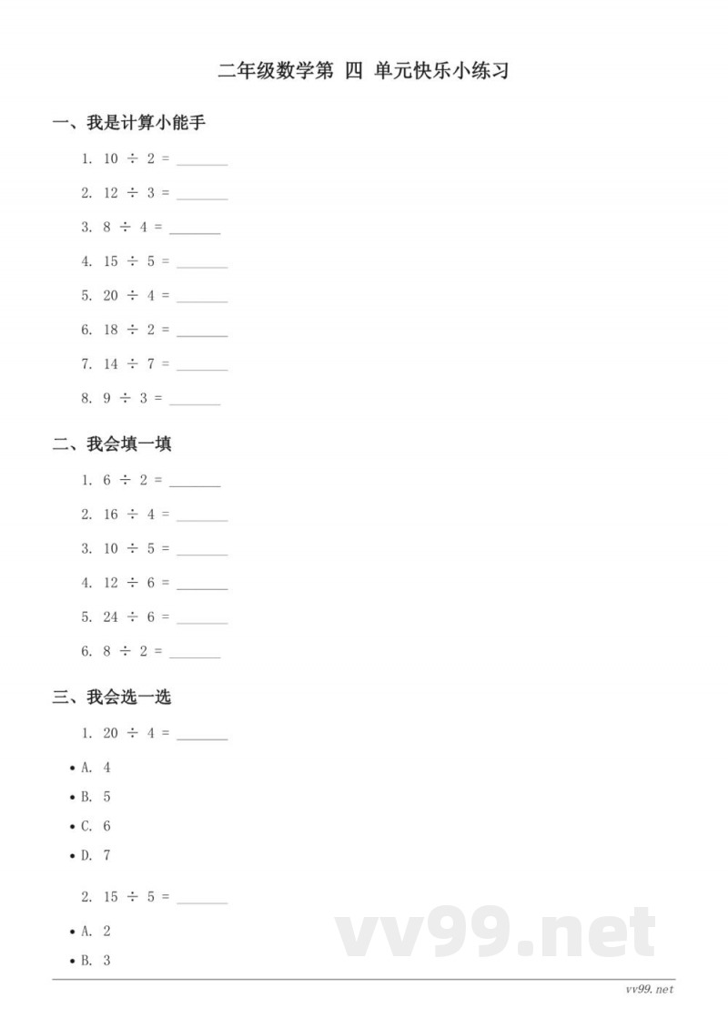 苏教版 二年级上册 数学 表内除法（含答案）