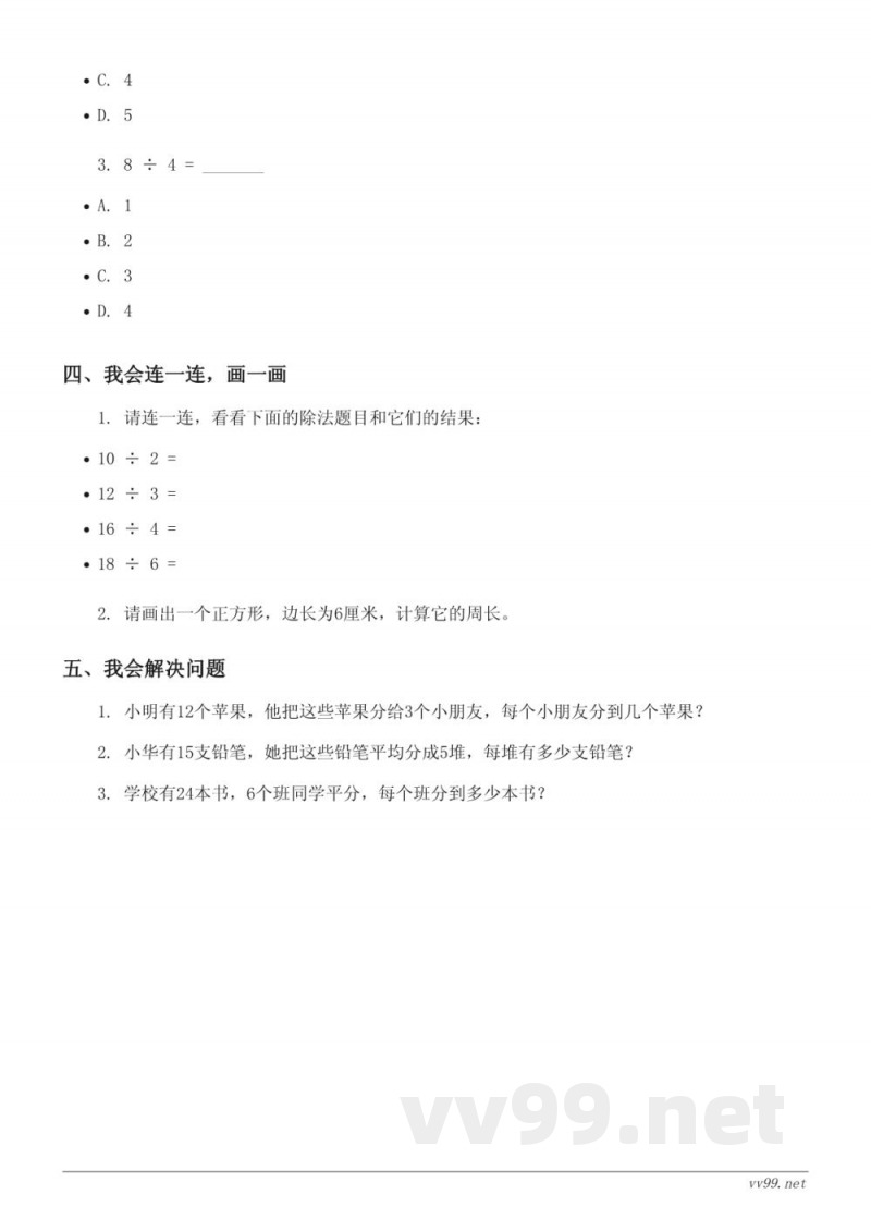 苏教版 二年级上册 数学 表内除法（含答案）