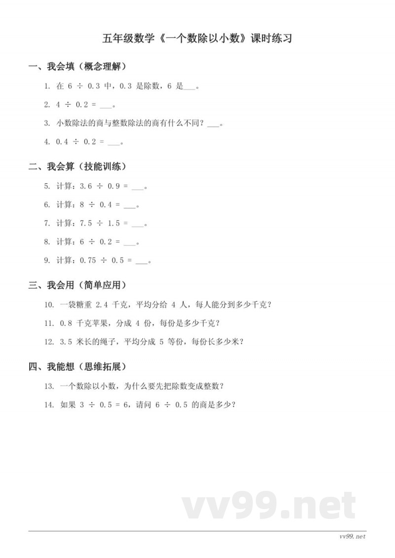 五年级数学（人教版）《一个数除以小数》课时练习（含答案）