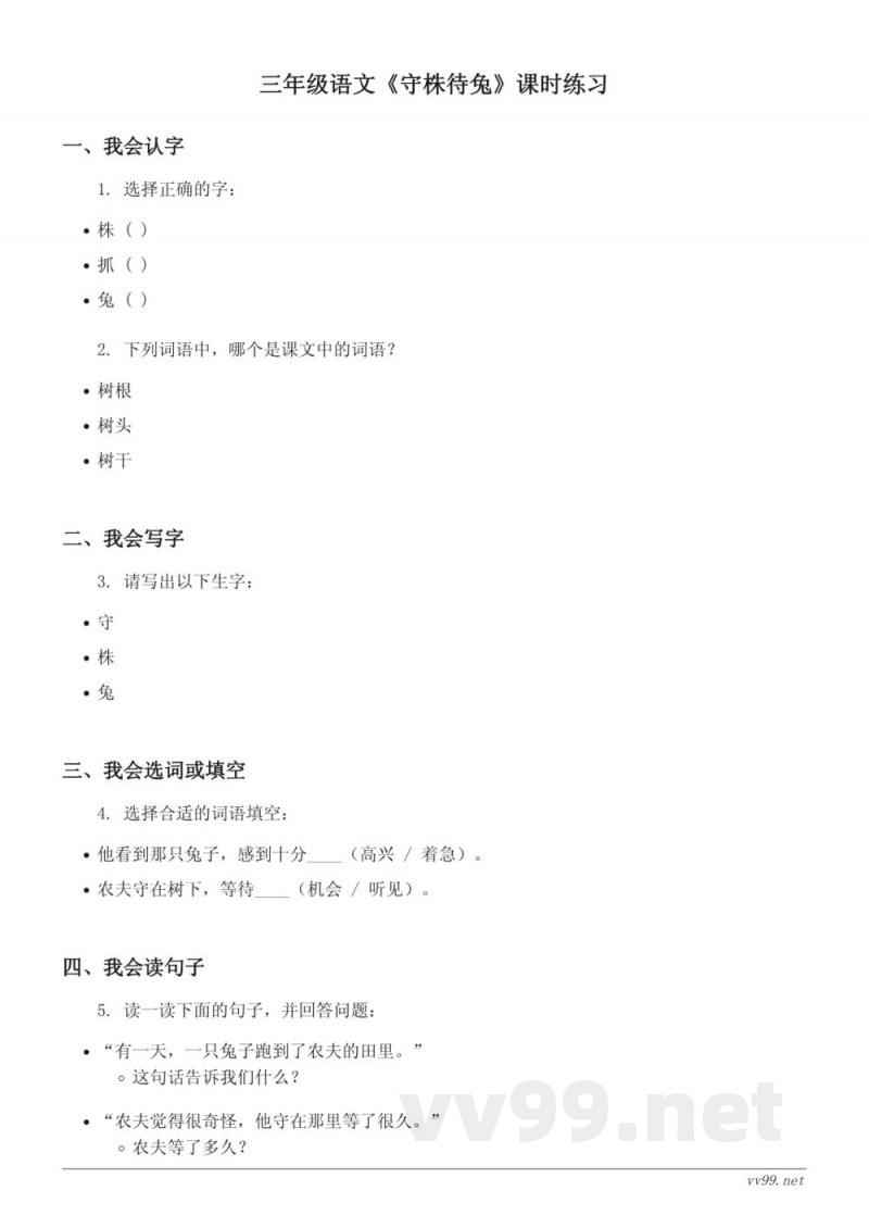 三年级语文（统编版）《守株待兔》课时练习（含答案）