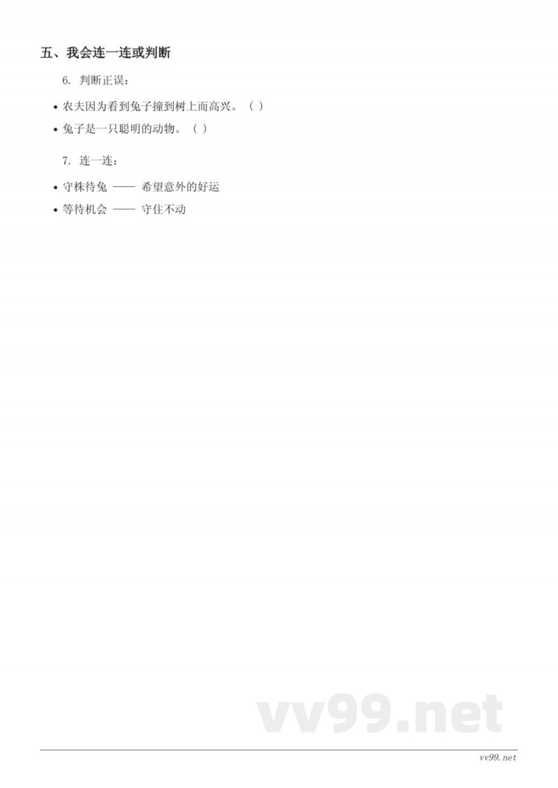 三年级语文（统编版）《守株待兔》课时练习（含答案）