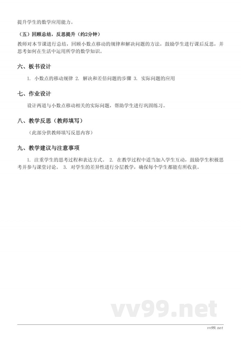 苏教版 五年级上册 数学 《与小数点移动相关的和差倍问题》教学设计 苏教版 五年级上册 数学 《与小数点移动相关的和差倍问题》教学设计