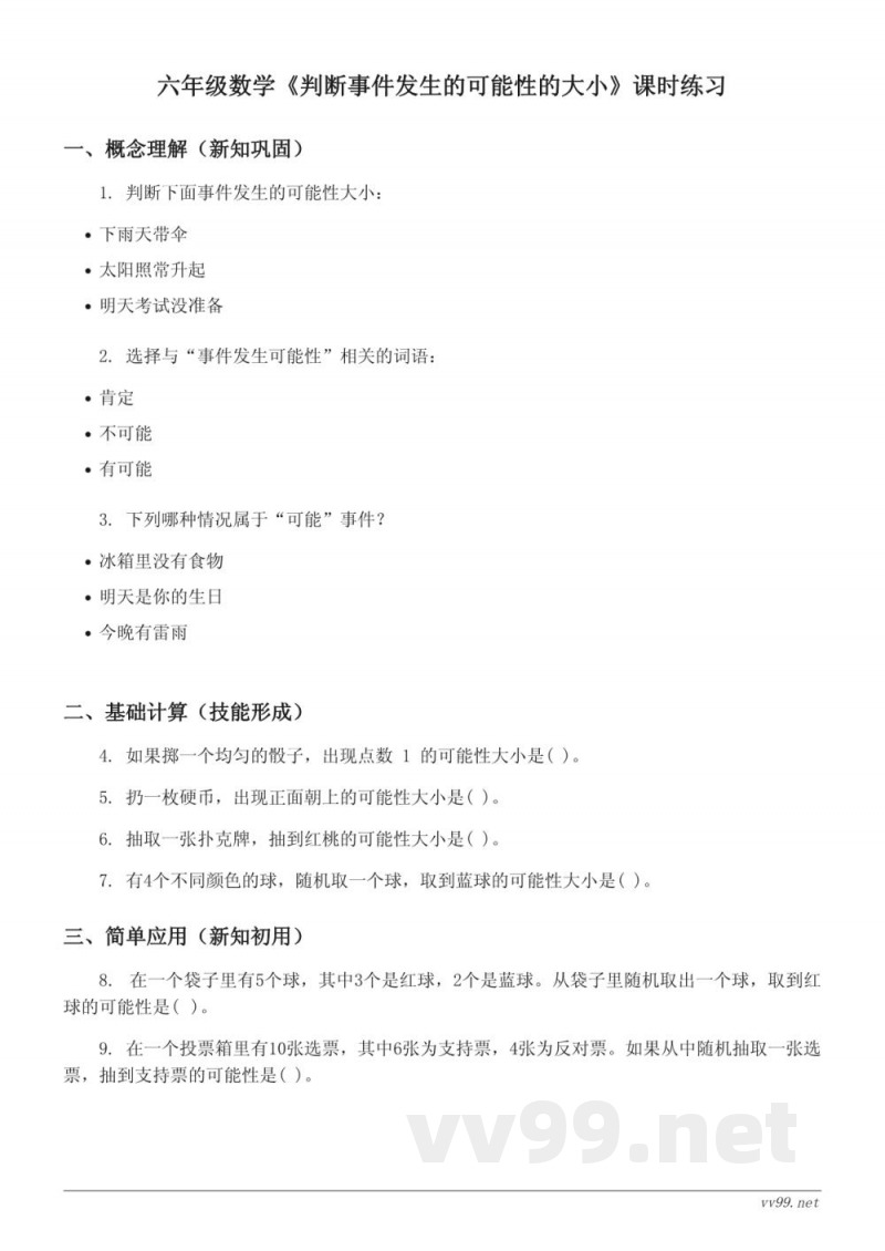 西师大版 六年级上册 数学 《判断事件发生的可能性的大小》课时练习(含答案) 西师大版 六年级上册 数学 《判断事件发生的可能性的大小》课时练习(含答案)