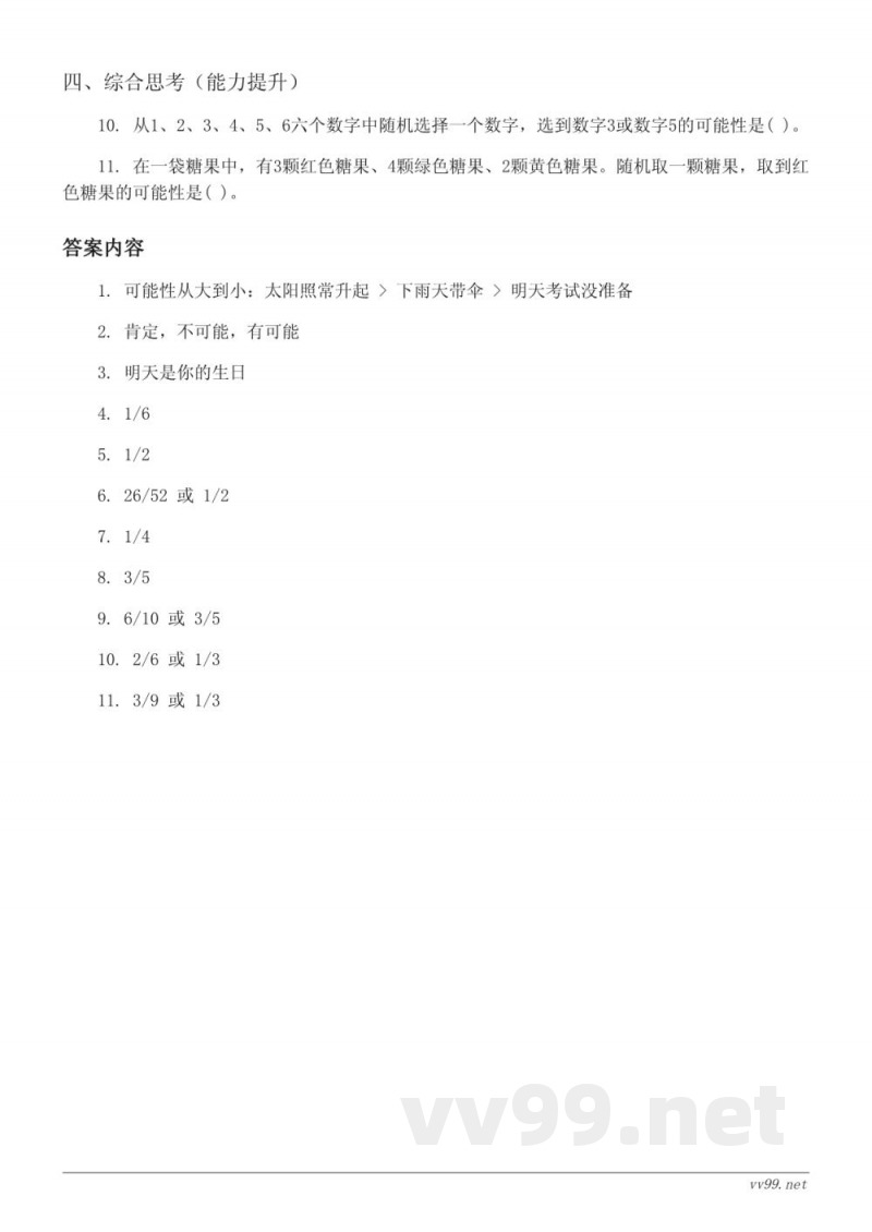 西师大版 六年级上册 数学 《判断事件发生的可能性的大小》课时练习(含答案) 西师大版 六年级上册 数学 《判断事件发生的可能性的大小》课时练习(含答案)