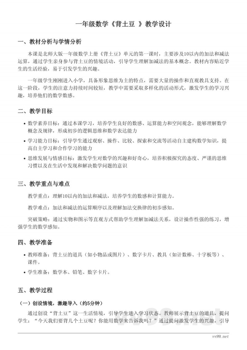 北师大版一年级上册数学《背土豆》教学设计