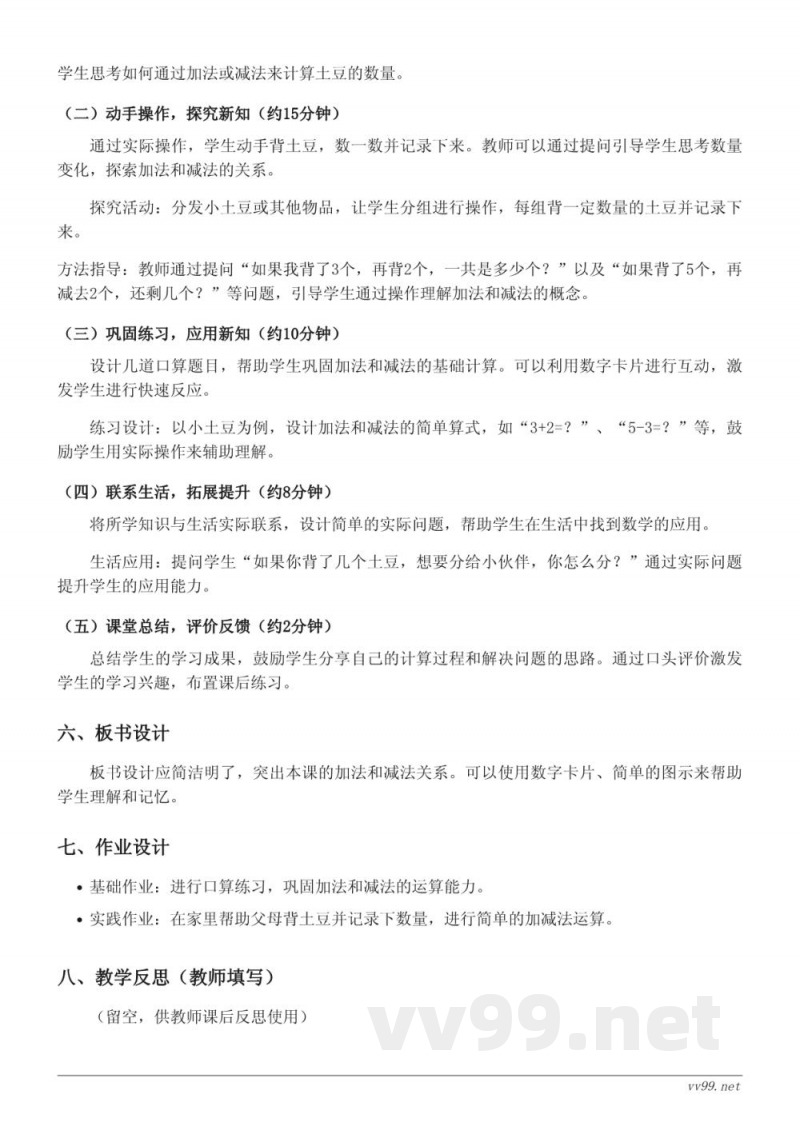 北师大版一年级上册数学《背土豆》教学设计