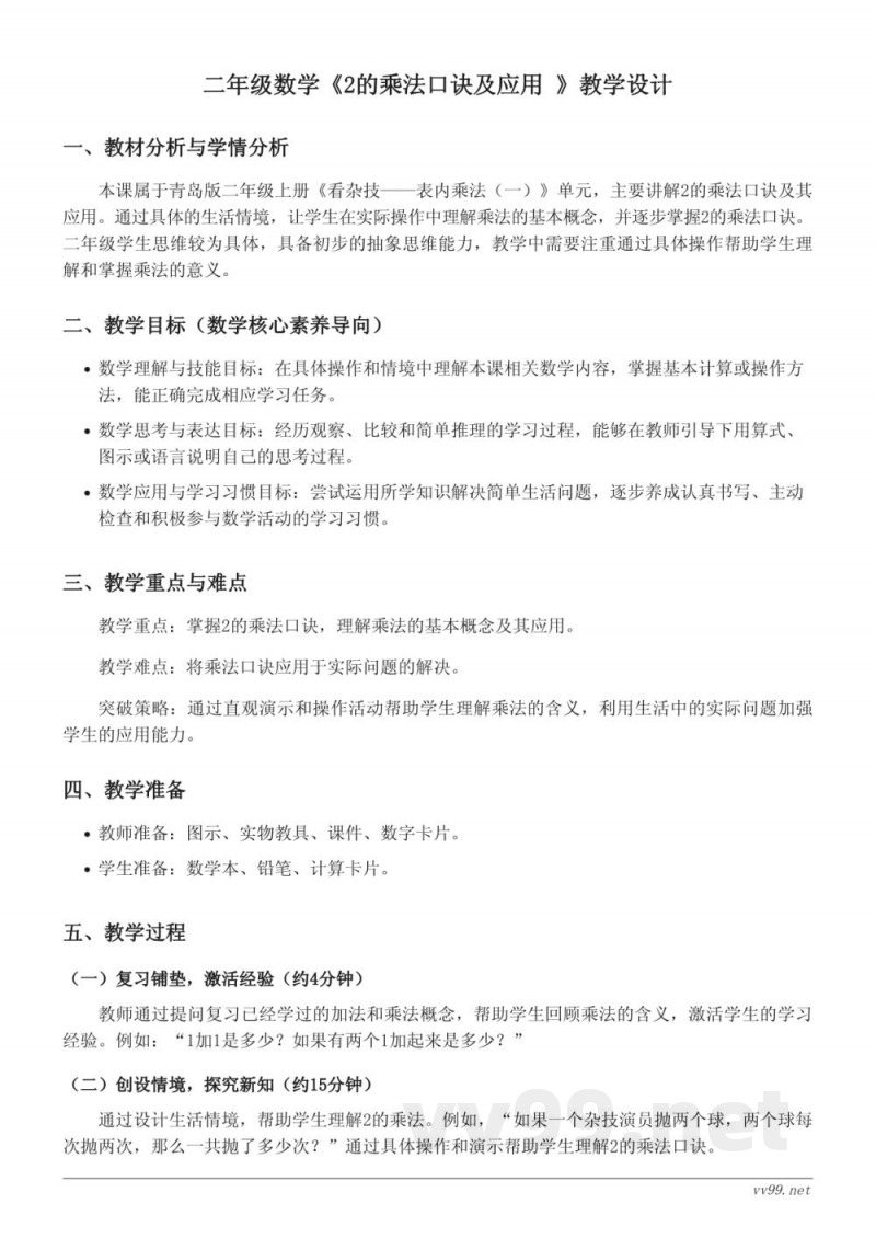 青岛版二年级上册数学《2的乘法口诀及应用》教学设计 青岛版二年级上册数学《2的乘法口诀及应用》教学设计