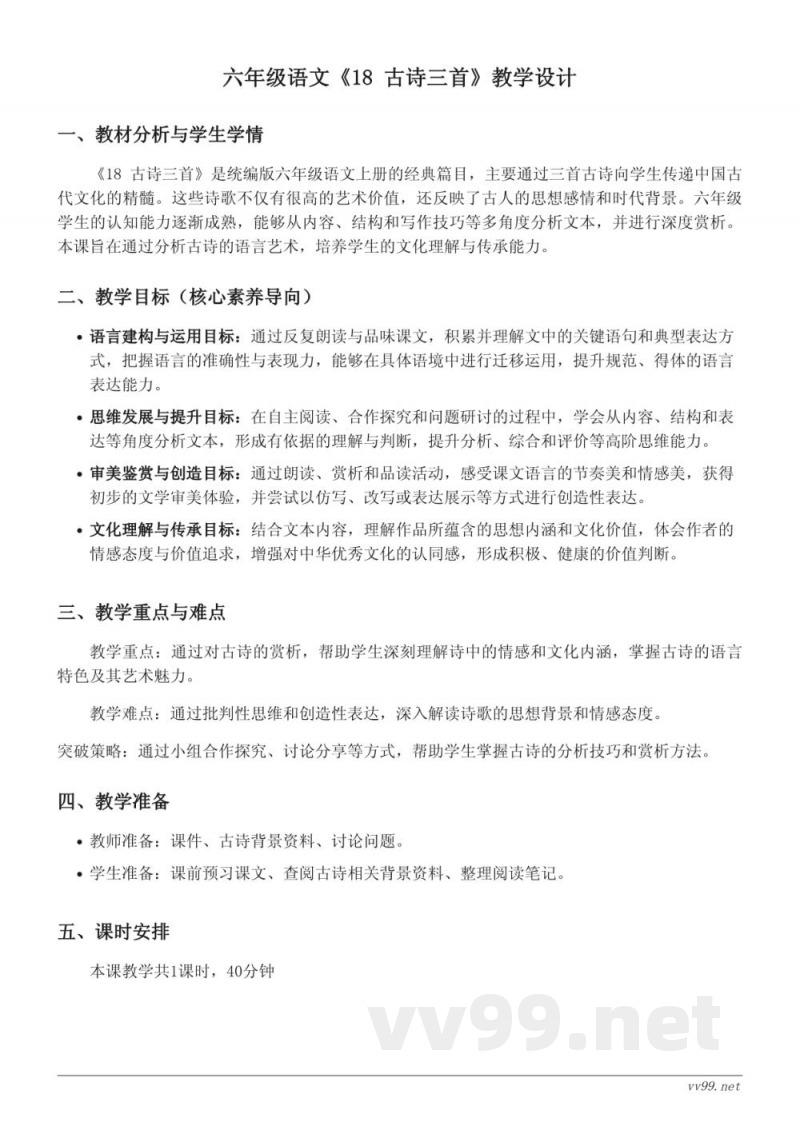 统编版六年级上册语文《18 古诗三首》教学设计(含答案)