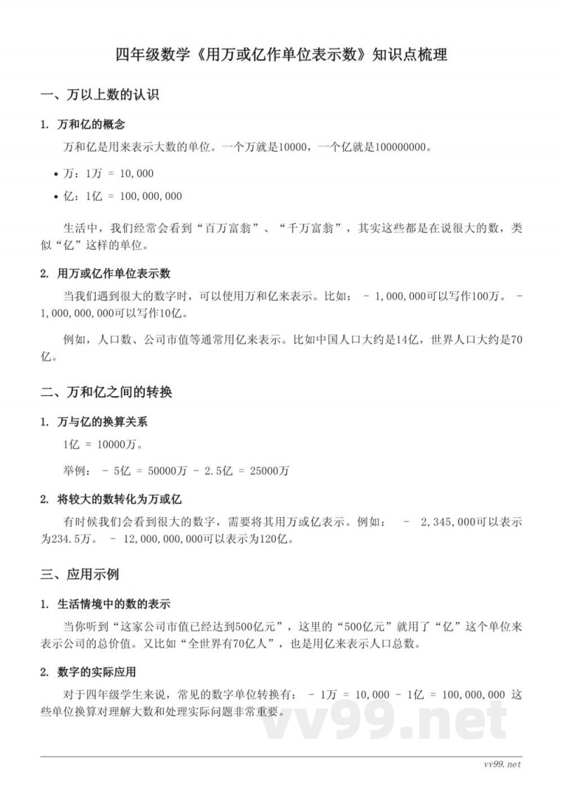 西师大版四年级数学《用万或亿作单位表示数》知识点梳理 西师大版四年级数学《用万或亿作单位表示数》知识点梳理