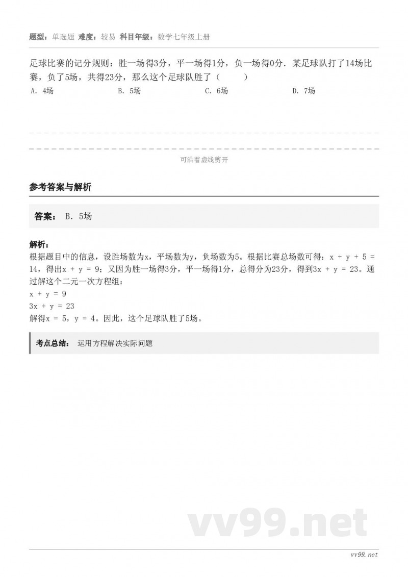 足球比赛的记分规则：胜一场得3分，平一场得1分，负一场得0分．某足球队打了14场比赛，负了5场，共得23分，那...