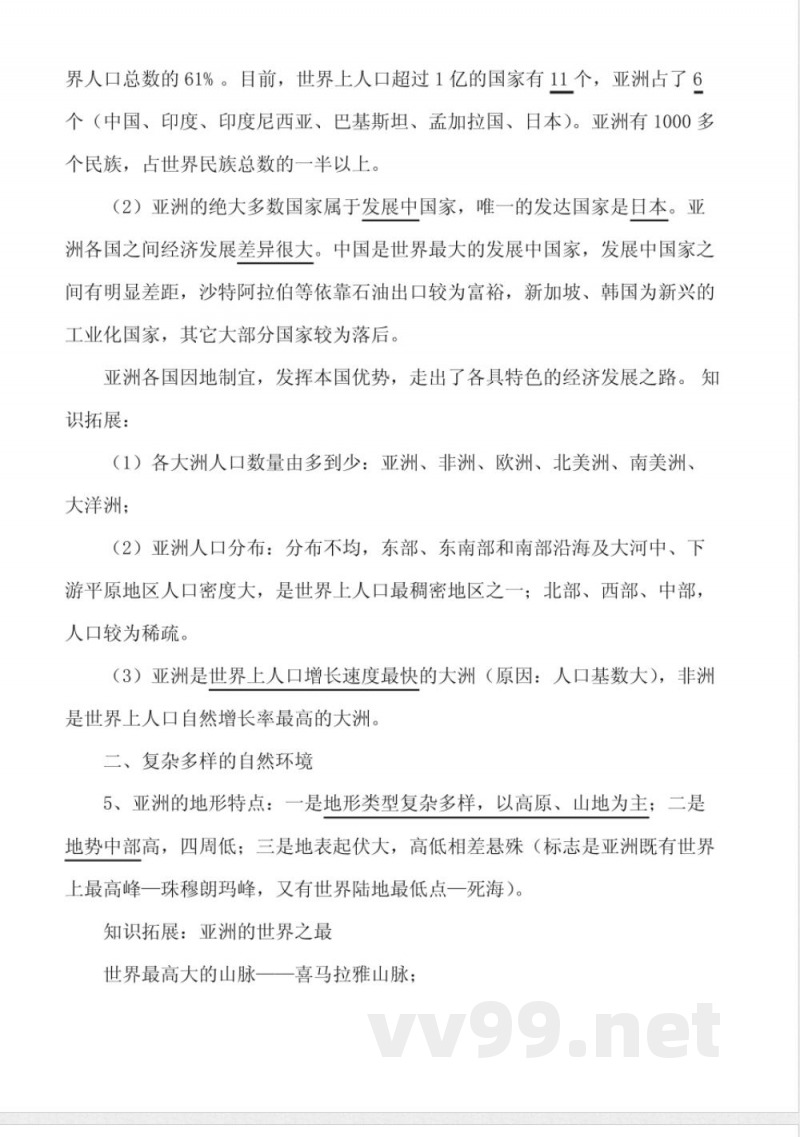 七年级《地理》下册知识点总结(新商务星球版)