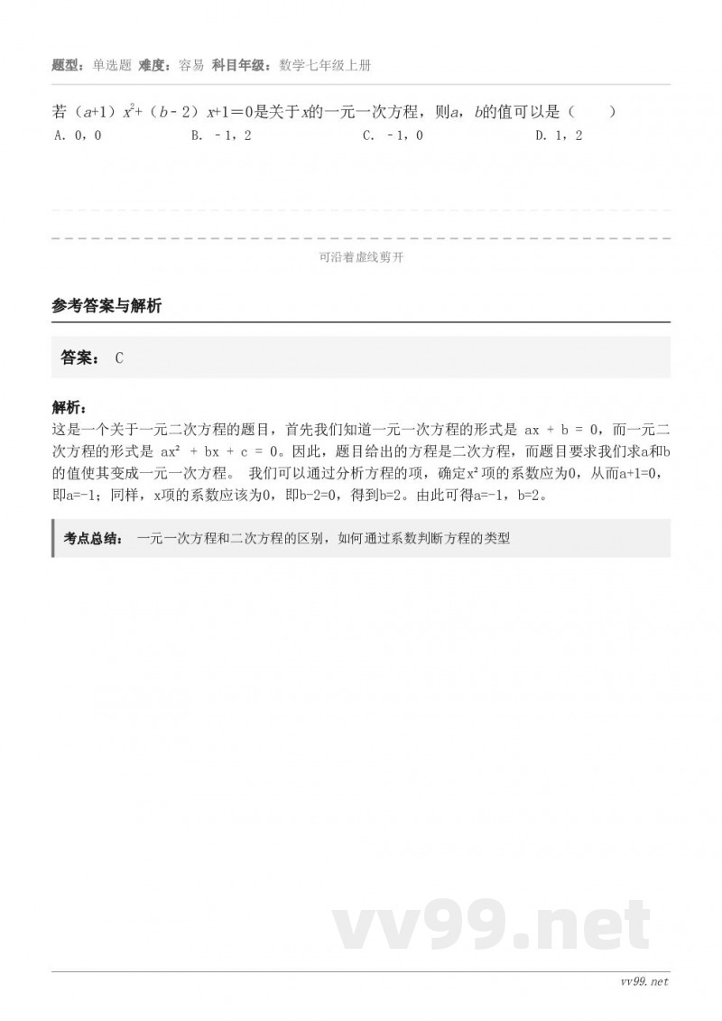 若(a+1)x2+(b﹣2)x+1=0是关于x的一元一次方程,则a,b的值可以是( ) A.0,0 B.﹣1... 若(a+1)x2+(b﹣2)x+1=0是关于x的一元一次方程,则a,b的值可以是( ) A.0,0 B.﹣1...
