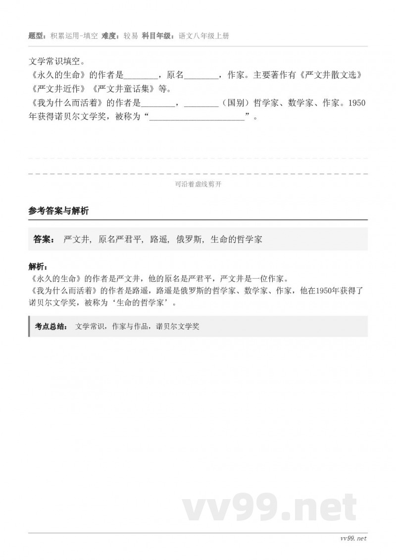 文学常识填空。《永久的生命》的作者是________，原名________，作家。主要著作有《严文井散文选》《...