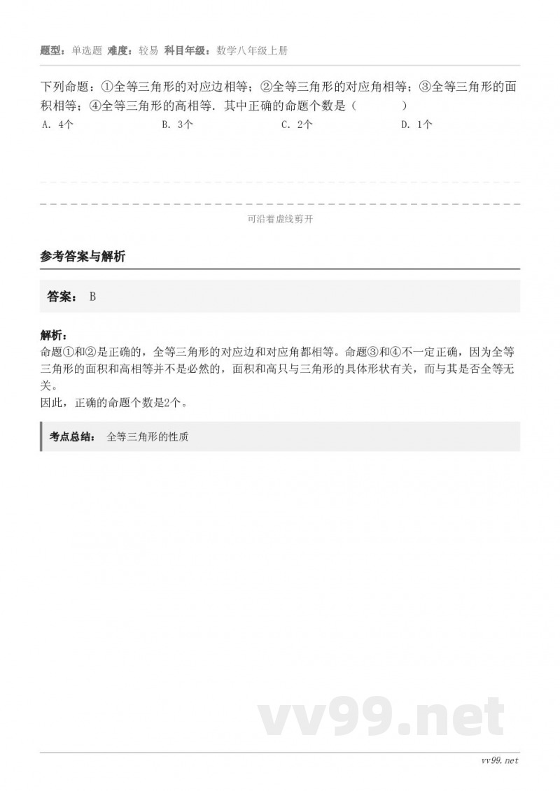 下列命题：①全等三角形的对应边相等；②全等三角形的对应角相等；③全等三角形的面积相等；④全等三角形的高相等．其...