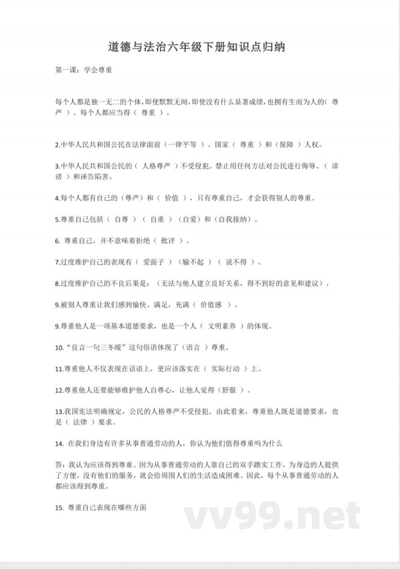 道德与法治六年级下册知识点归纳