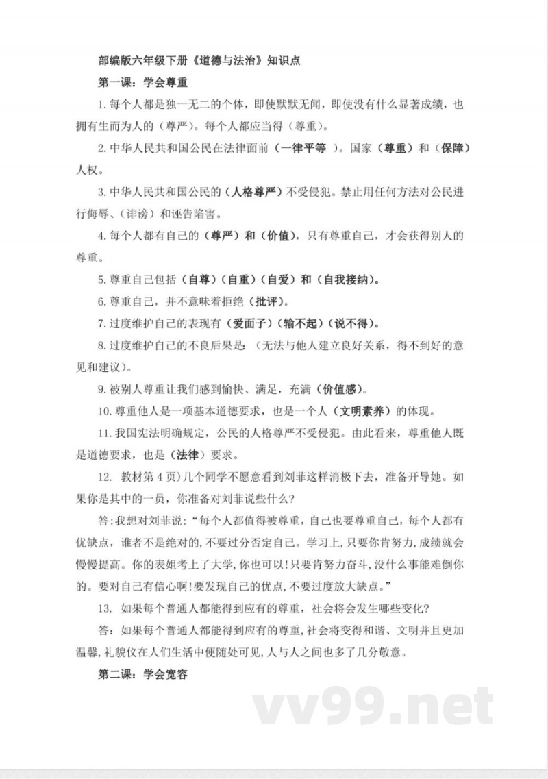 部编版六年级下册《道德与法治》知识点