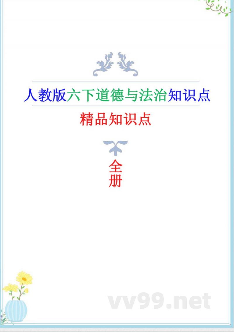 新人教版道德与法治六年级下册精编知识点