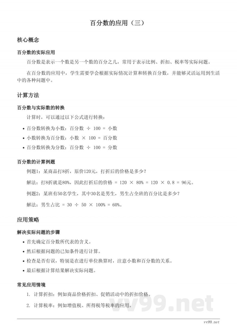 北师大版六年级上册 百分数的应用（三）
