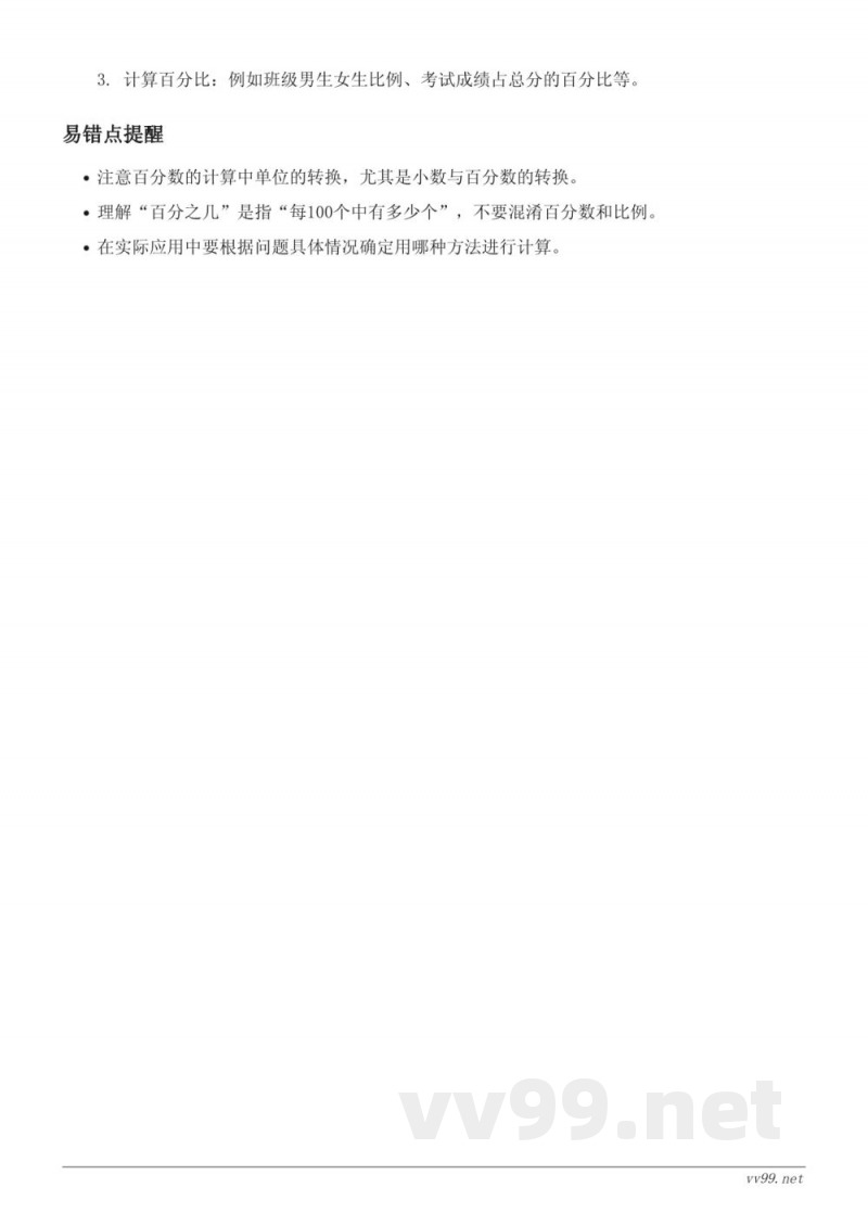 北师大版六年级上册 百分数的应用（三）