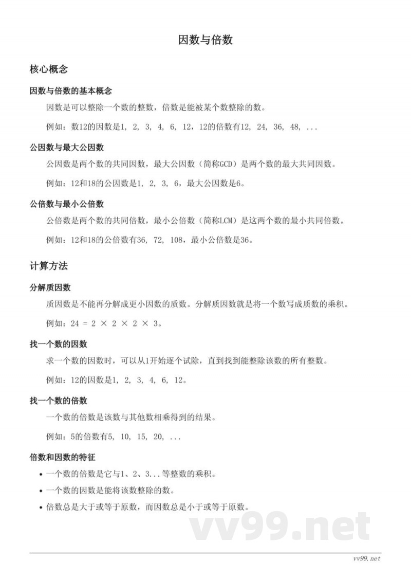 苏教版五年级上册 因数与倍数