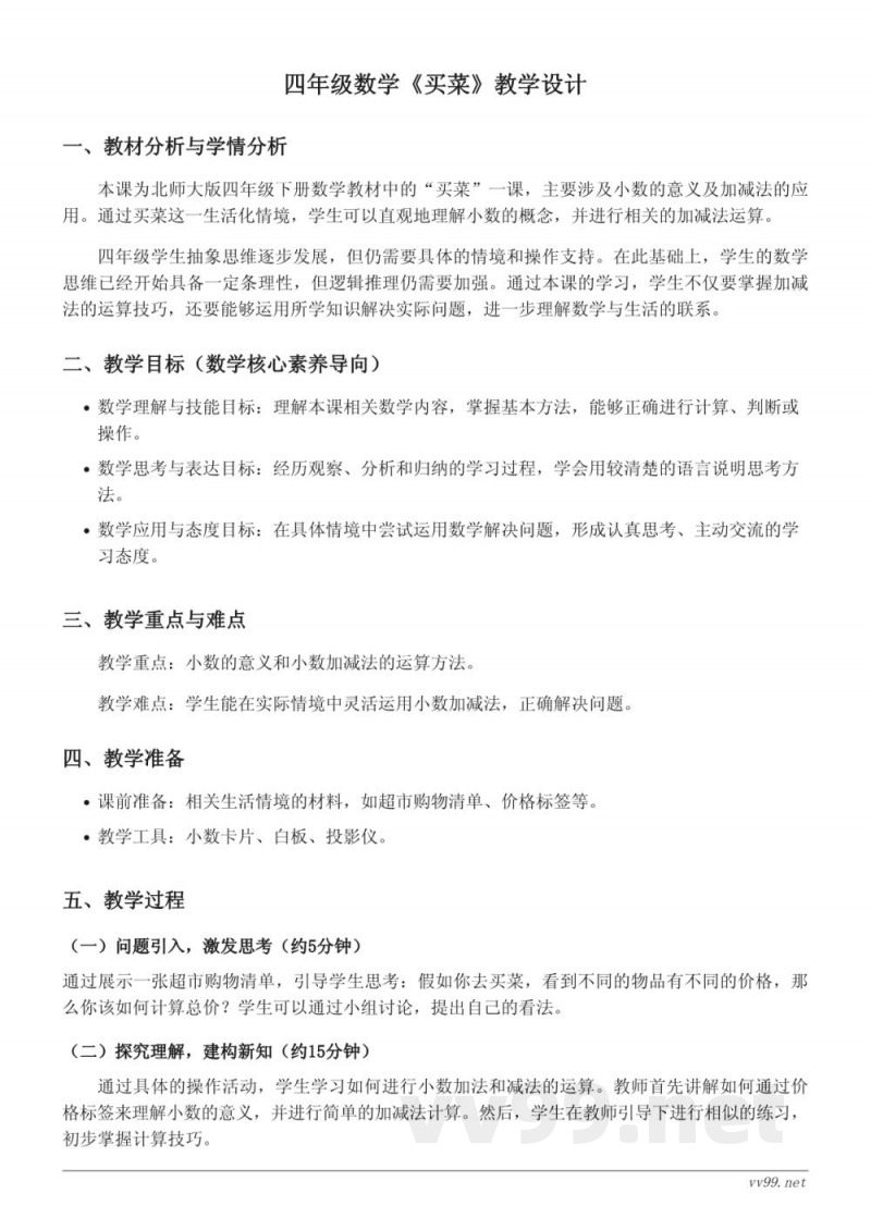 北师大版四年级下册数学《买菜》教学设计 北师大版四年级下册数学《买菜》教学设计