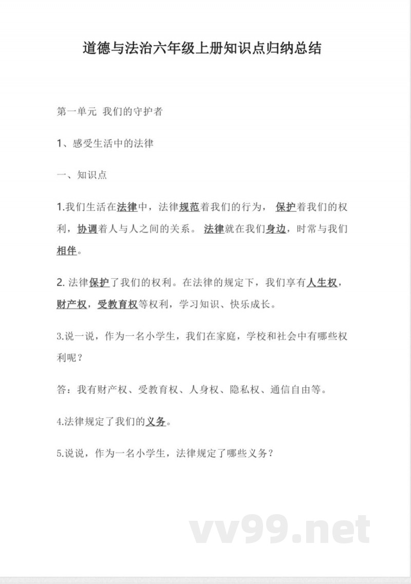 道德与法治六年级上册知识点归纳总结
