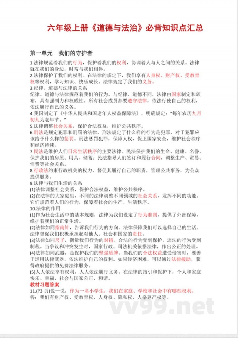 2024版六年级上册《道德与法治》必背知识点汇总
