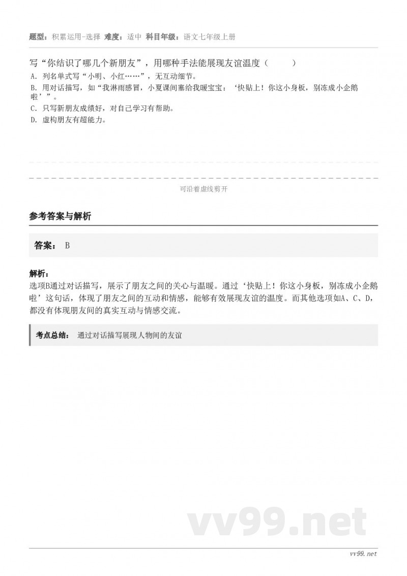 写“你结识了哪几个新朋友”，用哪种手法能展现友谊温度（     ） A．列名单式写“小明、小红……”，无互动细...