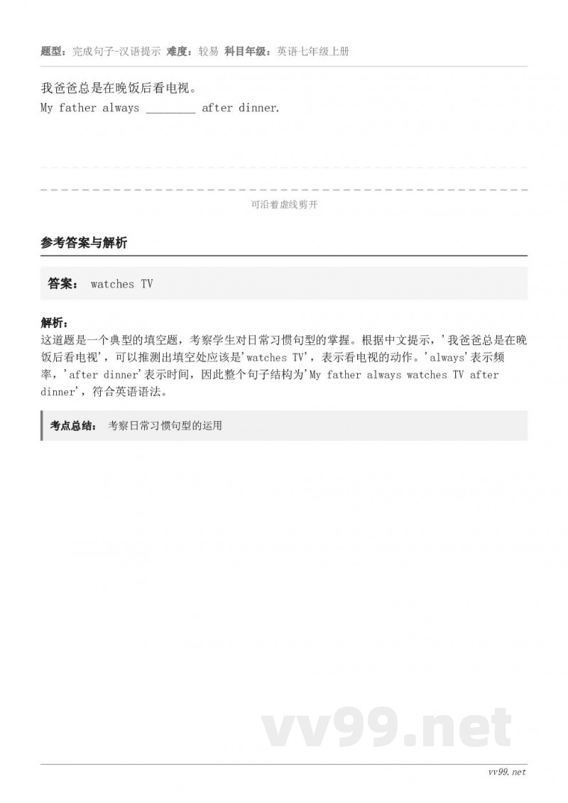 我爸爸总是在晚饭后看电视。My father always ________ after dinner.