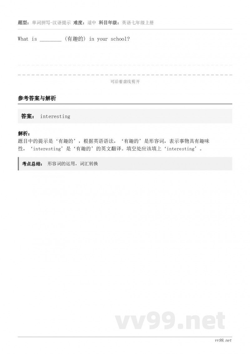 What is ________ (有趣的) in your school?