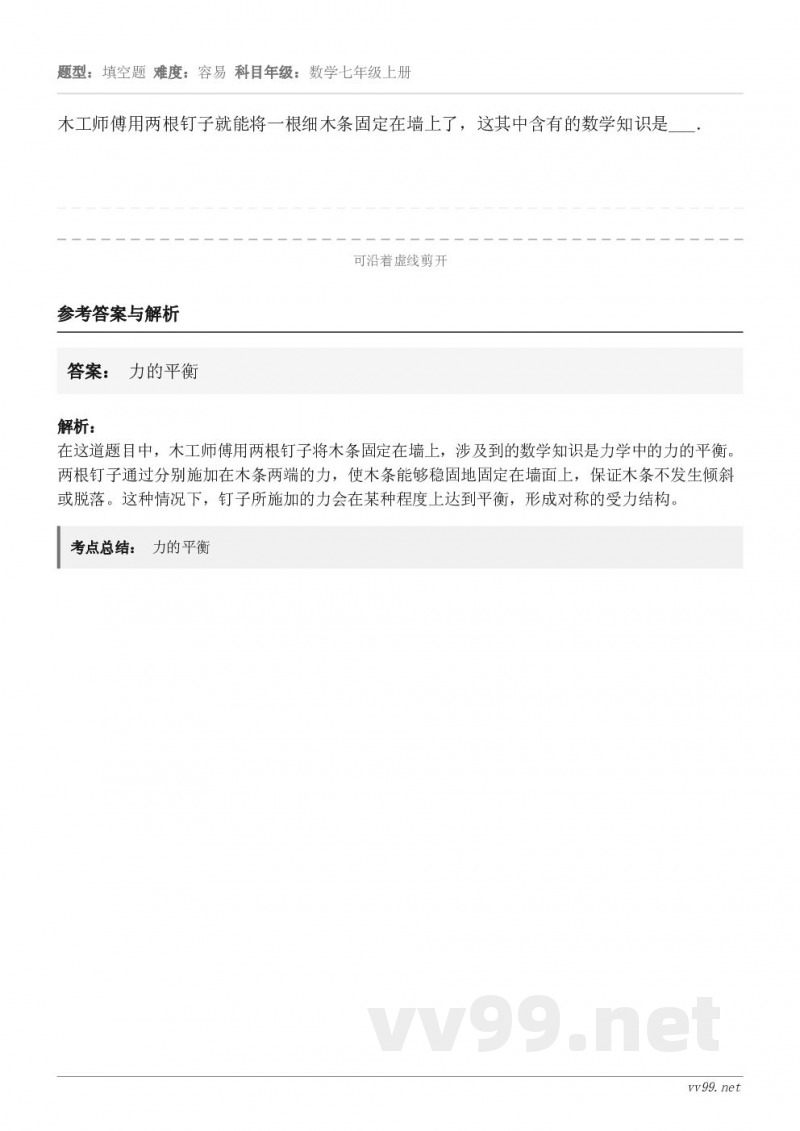 木工师傅用两根钉子就能将一根细木条固定在墙上了，这其中含有的数学知识是___．