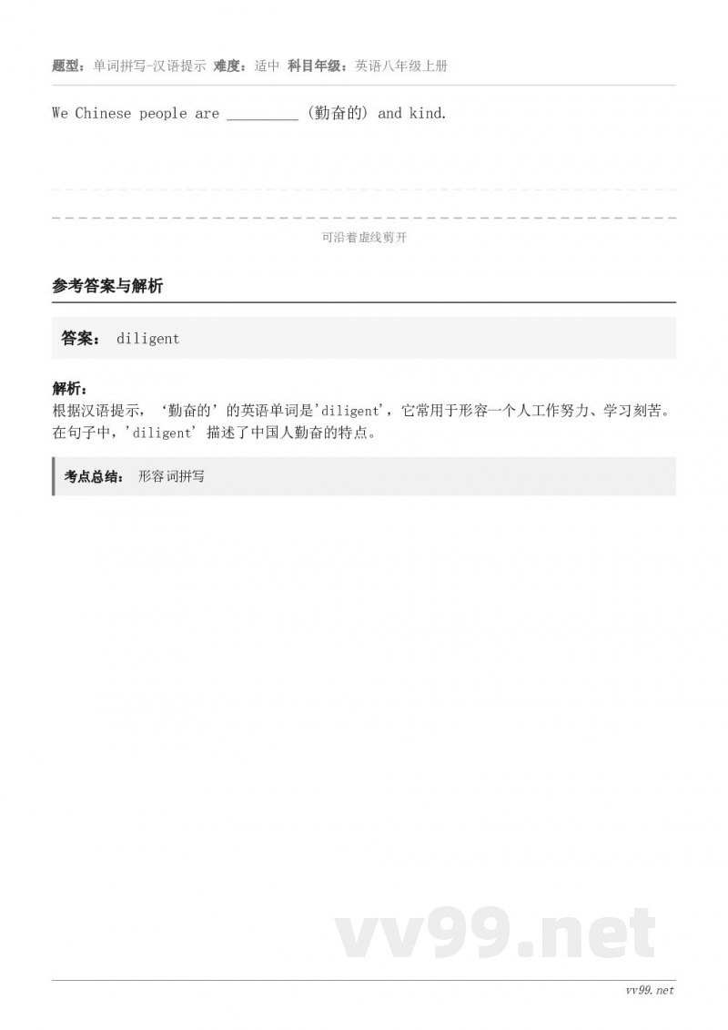 We Chinese people are _________ (勤奋的) and kind.