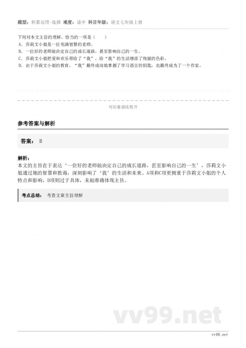下列对本文主旨的理解，恰当的一项是（　　） A．莎莉文小姐是一位充满智慧的老师。 B．一位好的老师能决定自己的...
