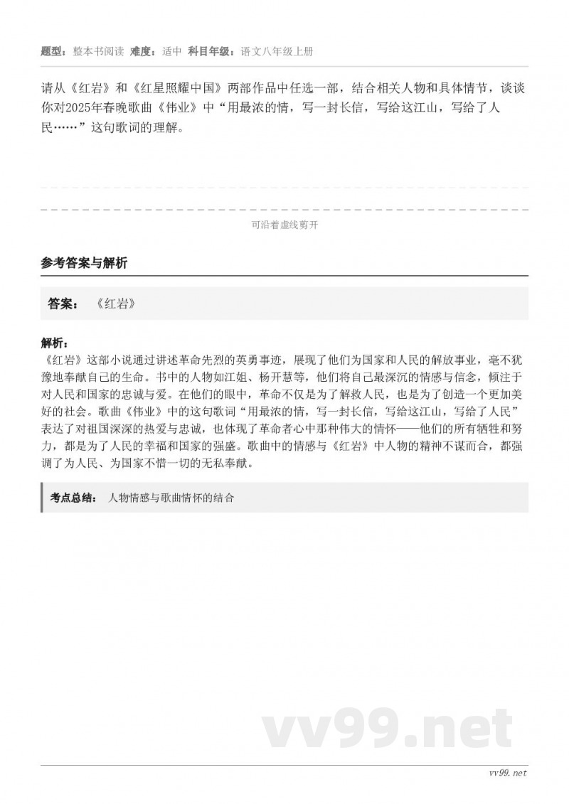请从《红岩》和《红星照耀中国》两部作品中任选一部，结合相关人物和具体情节，谈谈你对2025年春晚歌曲《伟业》中...