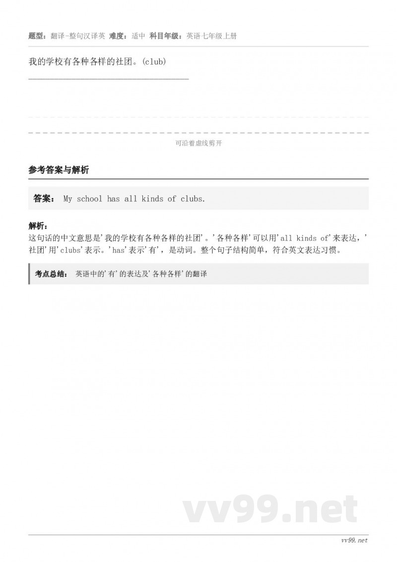 我的学校有各种各样的社团。(club)____________________________________...