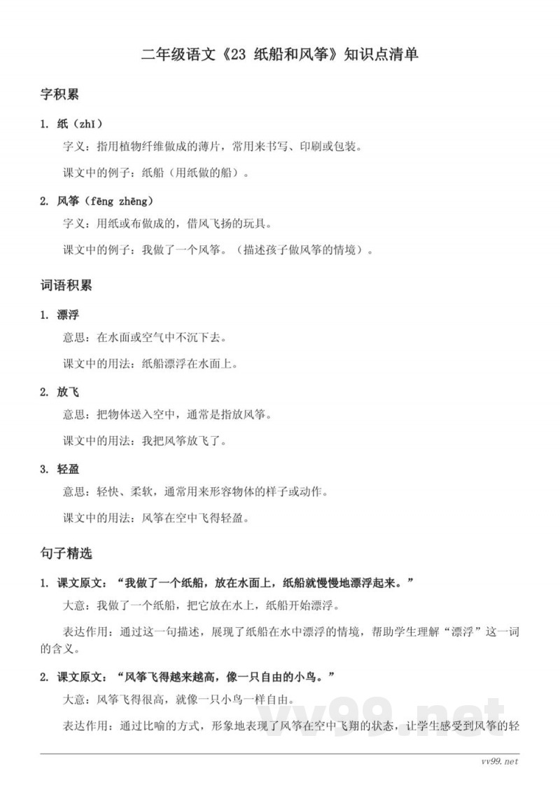 统编版二年级语文《23 纸船和风筝》知识点清单 统编版二年级语文《23 纸船和风筝》知识点清单