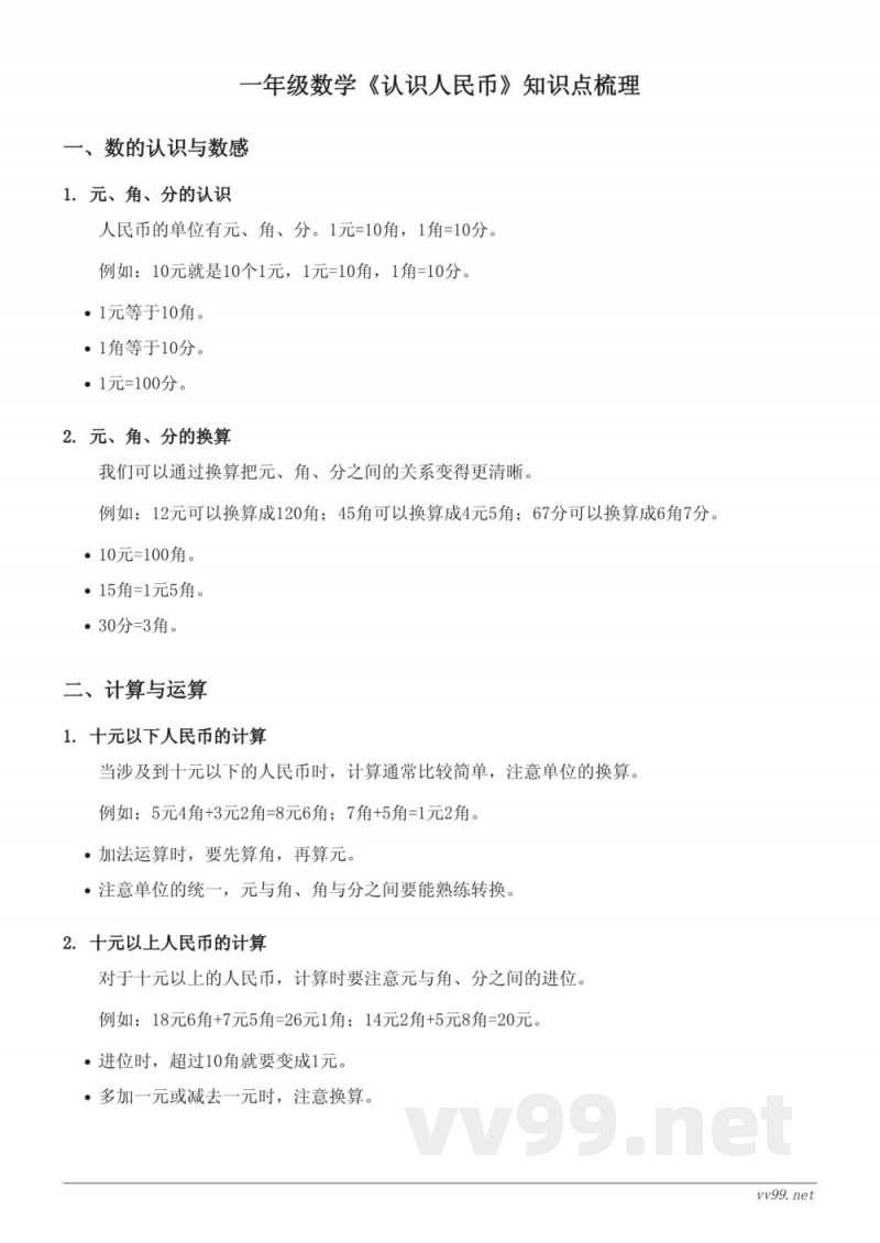 西师大版一年级数学《认识人民币》知识点梳理 西师大版一年级数学《认识人民币》知识点梳理
