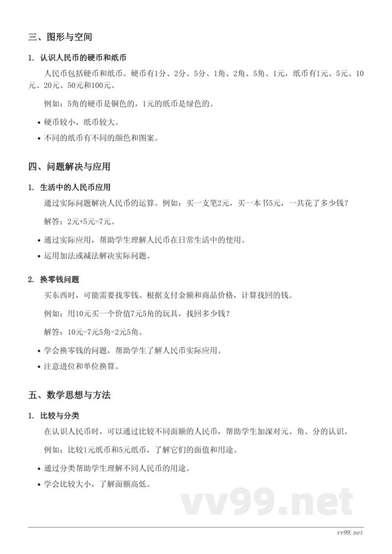 西师大版一年级数学《认识人民币》知识点梳理 西师大版一年级数学《认识人民币》知识点梳理