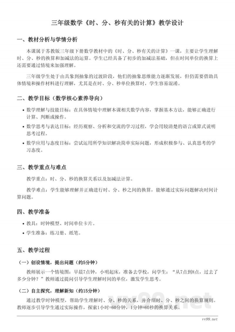 苏教版三年级下册数学《时、分、秒有关的计算》教学设计 苏教版三年级下册数学《时、分、秒有关的计算》教学设计