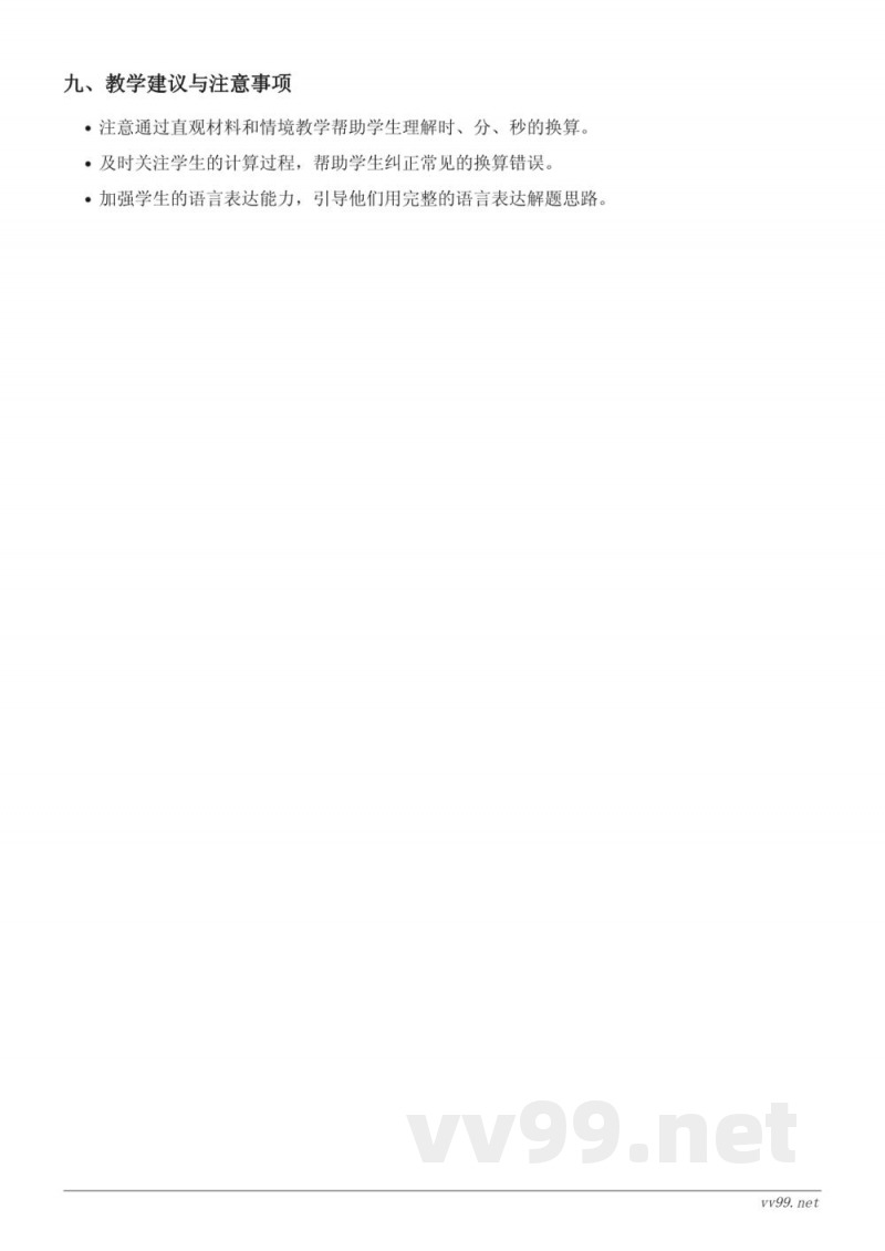 苏教版三年级下册数学《时、分、秒有关的计算》教学设计 苏教版三年级下册数学《时、分、秒有关的计算》教学设计