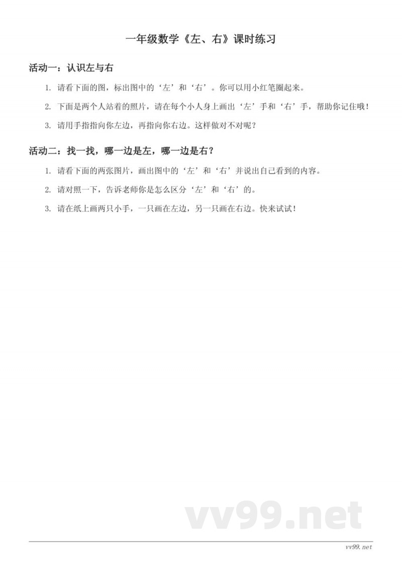 一年级数学人教版《左、右》上册课时练习(含答案) 一年级数学人教版《左、右》上册课时练习(含答案)