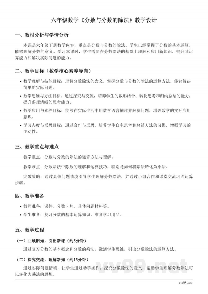 六年级数学苏教版《分数与分数的除法》教学设计 六年级数学苏教版《分数与分数的除法》教学设计