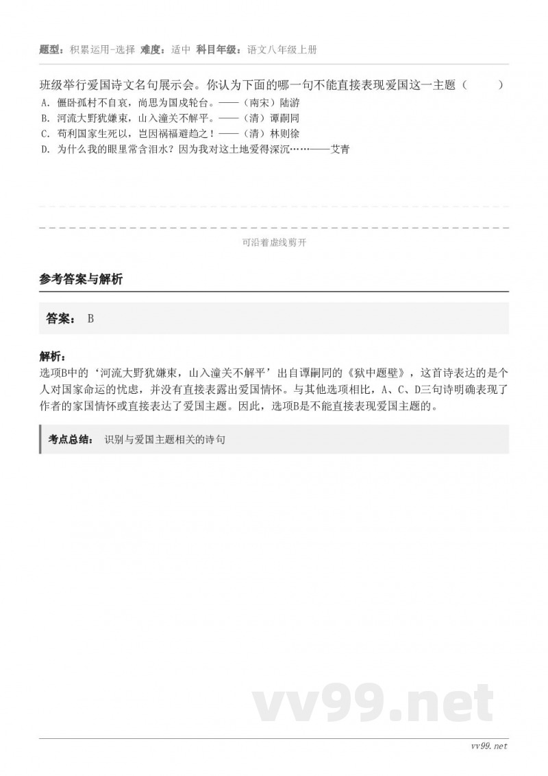 班级举行爱国诗文名句展示会。你认为下面的哪一句不能直接表现爱国这一主题（     ） A．僵卧孤村不自哀，尚思...