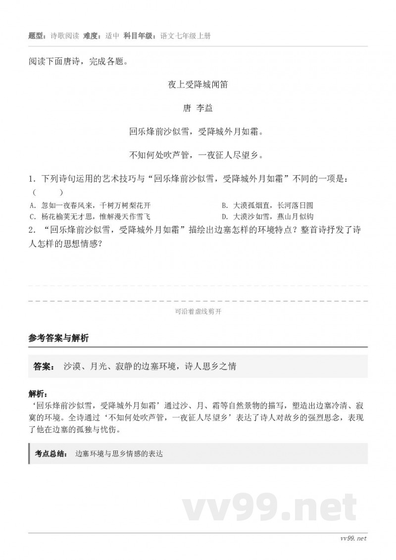 阅读下面唐诗，完成各题。夜上受降城闻笛 唐 李益 回乐烽前沙似雪，受降城外月如霜。 不知何处吹芦管，一夜征人尽...