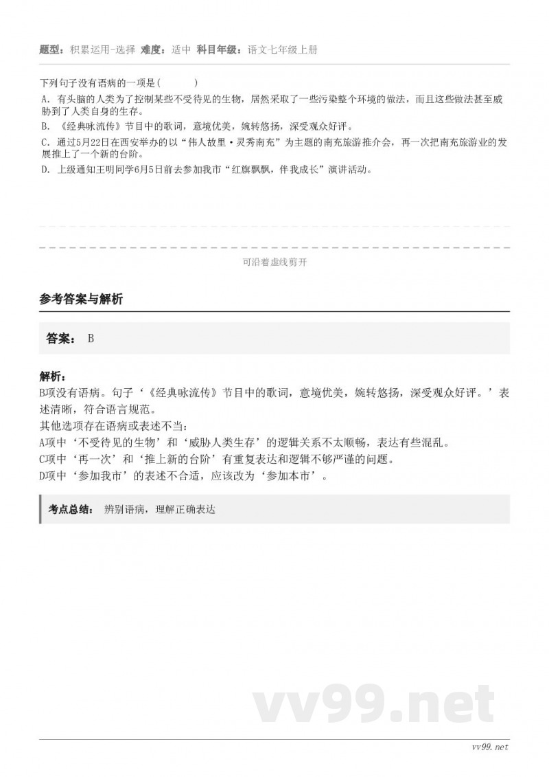下列句子没有语病的一项是(       ) A．有头脑的人类为了控制某些不受待见的生物，居然采取了一些污染整个...