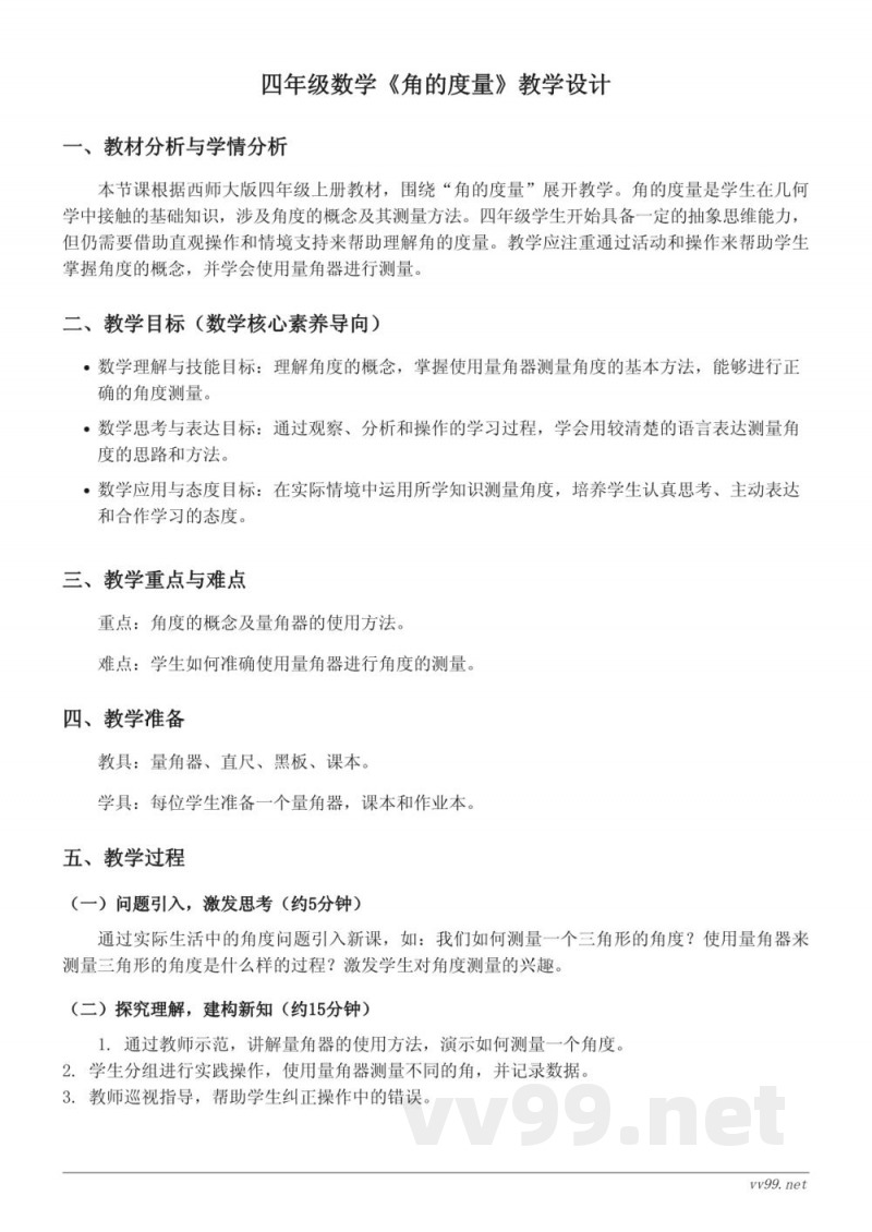 四年级数学西师大版上册《角的度量》教学设计 四年级数学西师大版上册《角的度量》教学设计