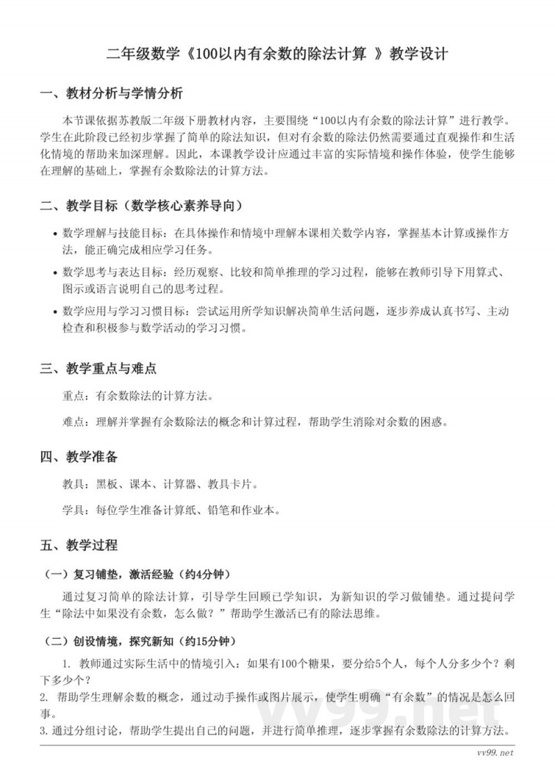 二年级数学苏教版下册《100以内有余数的除法计算》教学设计