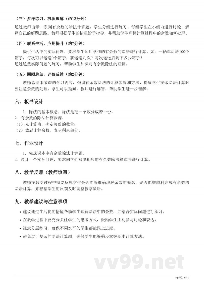 二年级数学苏教版下册《100以内有余数的除法计算》教学设计